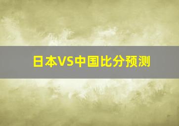 日本VS中国比分预测