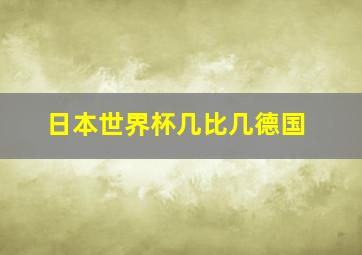 日本世界杯几比几德国