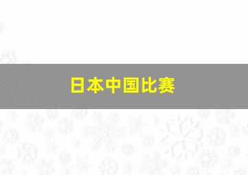 日本中国比赛