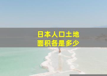 日本人口土地面积各是多少