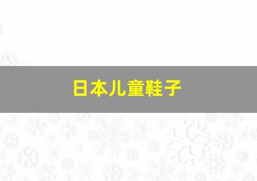 日本儿童鞋子