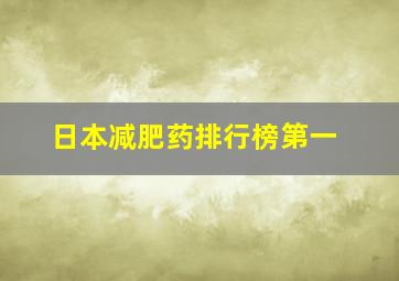 日本减肥药排行榜第一