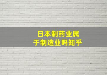 日本制药业属于制造业吗知乎