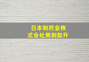 日本制药业株式会社黑刺梨升