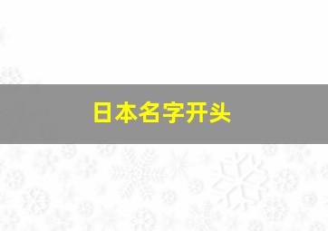 日本名字开头