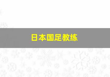 日本国足教练