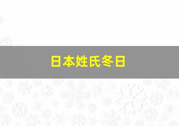 日本姓氏冬日