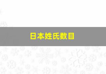 日本姓氏数目