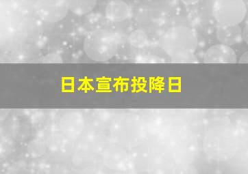 日本宣布投降日