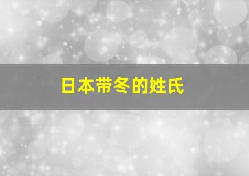 日本带冬的姓氏