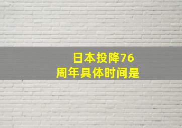 日本投降76周年具体时间是