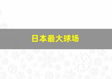 日本最大球场