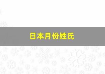 日本月份姓氏