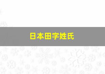 日本田字姓氏