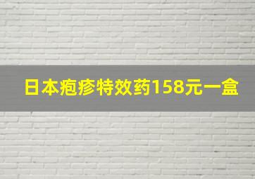 日本疱疹特效药158元一盒