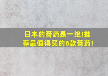 日本的膏药是一绝!推荐最值得买的6款膏药!