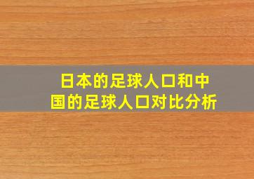 日本的足球人口和中国的足球人口对比分析