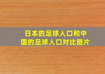 日本的足球人口和中国的足球人口对比图片