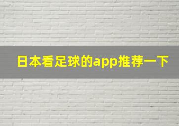 日本看足球的app推荐一下