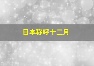 日本称呼十二月