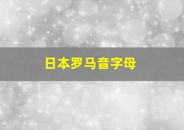 日本罗马音字母