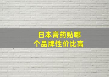 日本膏药贴哪个品牌性价比高