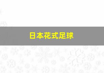 日本花式足球