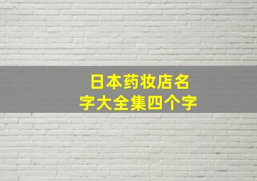 日本药妆店名字大全集四个字