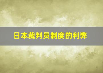 日本裁判员制度的利弊