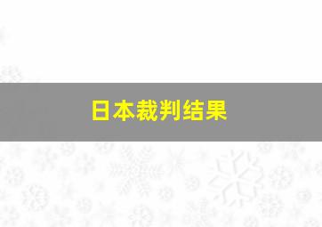 日本裁判结果