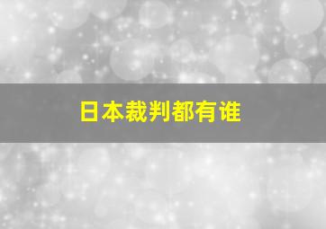 日本裁判都有谁