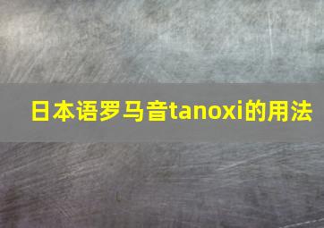 日本语罗马音tanoxi的用法