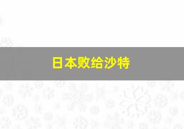 日本败给沙特