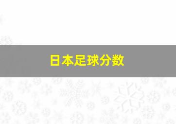 日本足球分数