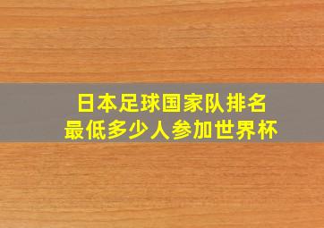 日本足球国家队排名最低多少人参加世界杯