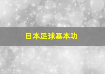 日本足球基本功