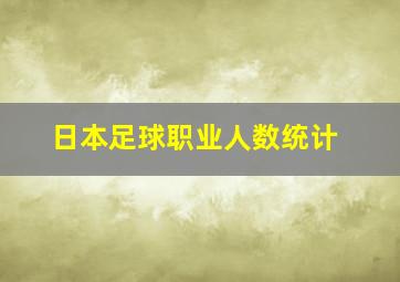 日本足球职业人数统计