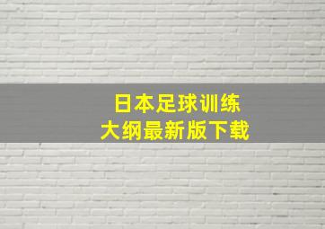 日本足球训练大纲最新版下载