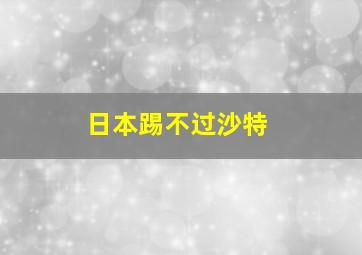 日本踢不过沙特