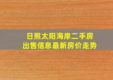 日照太阳海岸二手房出售信息最新房价走势