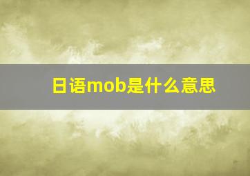 日语mob是什么意思