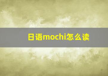 日语mochi怎么读