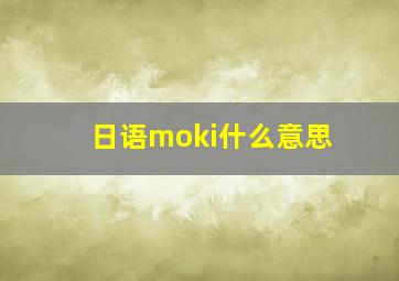 日语moki什么意思