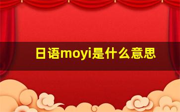 日语moyi是什么意思