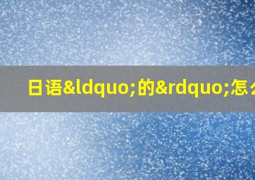 日语“的”怎么说