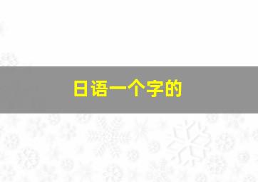 日语一个字的