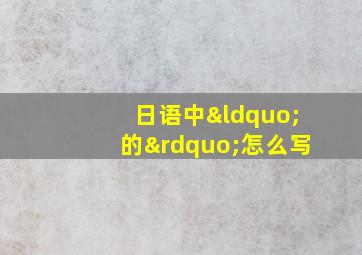 日语中“的”怎么写