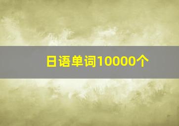 日语单词10000个