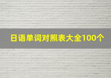 日语单词对照表大全100个