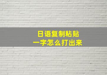 日语复制粘贴一字怎么打出来